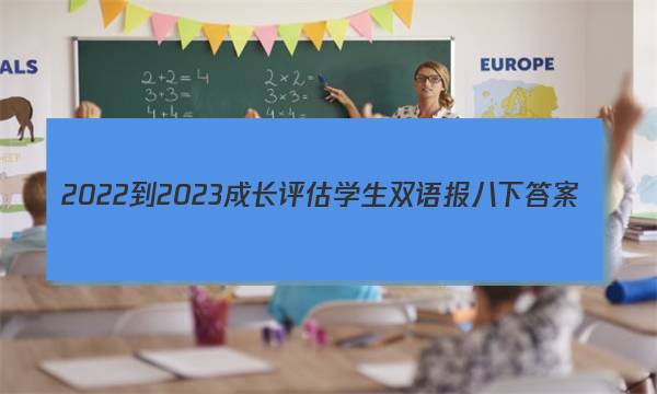 2022-2023成长评估学生双语报八下答案