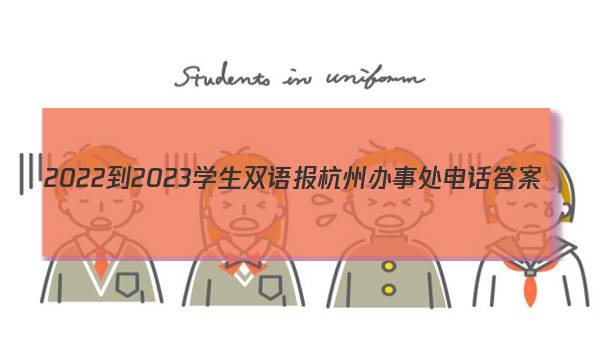 2022-2023学生双语报杭州办事处电话答案