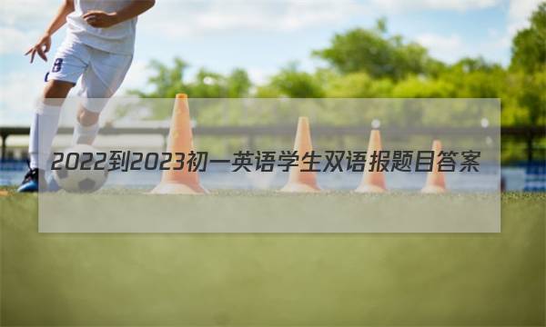 2022-2023初一英语学生双语报题目答案
