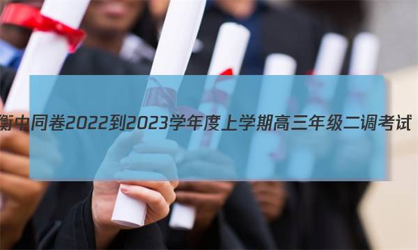 衡中同卷 2022-2023学年度上学期高三年级二调考试(新教材版L)思想政治试题答案图片
