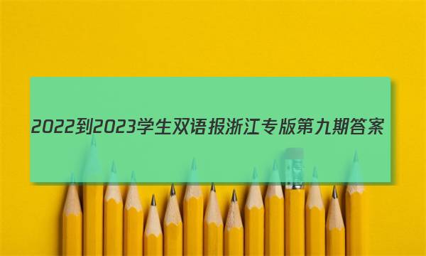 2022-2023学生双语报浙江专版第九期答案