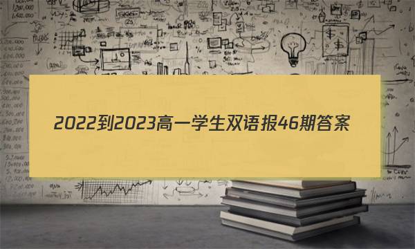 2022-2023高一学生双语报46期答案