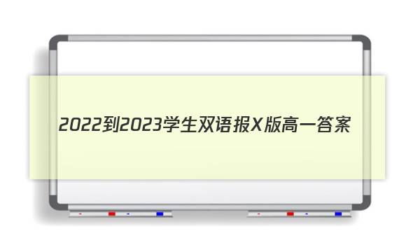 2022-2023学生双语报X版高一答案