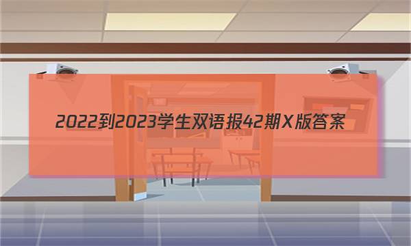 2022-2023学生双语报42期X版答案