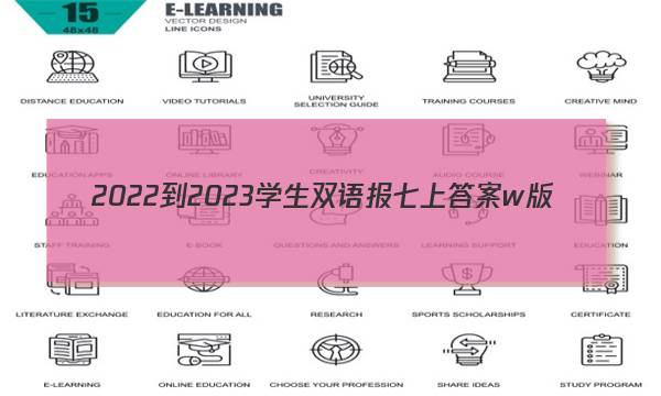 2022-2023学生双语报七上答案w版