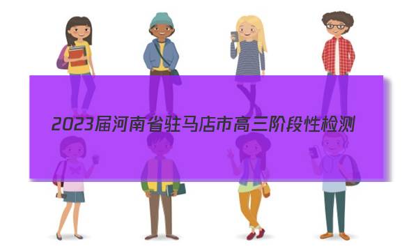 2023届河南省驻马店市高三阶段性检测(23-105C)地理答案