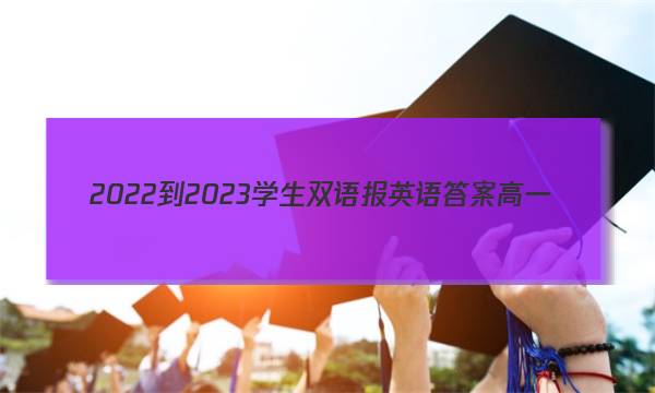 2022-2023学生双语报英语答案高一