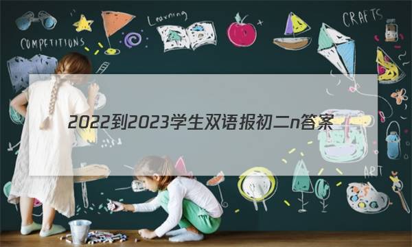2022-2023学生双语报初二n答案