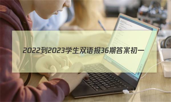 2022-2023学生双语报36期答案初一