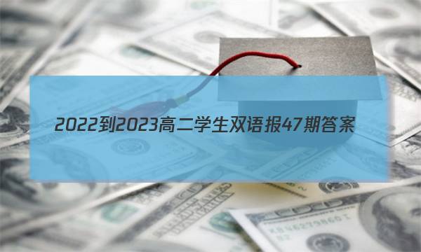 2022-2023高二学生双语报47期答案