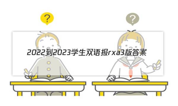 2022-2023学生双语报rxa3版答案