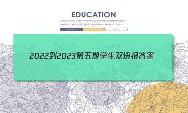 2022-2023第五期学生双语报答案