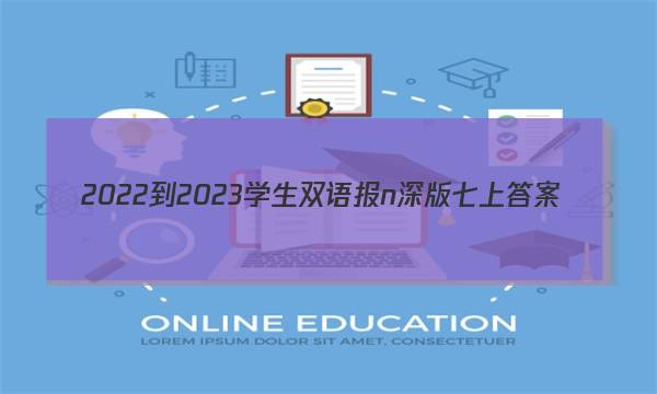 2022-2023学生双语报n深版七上答案