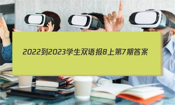 2022-2023学生双语报8上第7期答案
