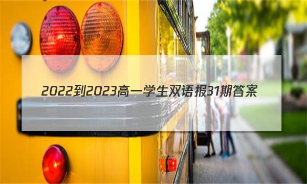 2022-2023高一学生双语报31期答案