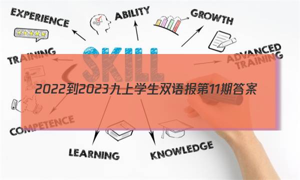 2022-2023九上学生双语报第11期答案