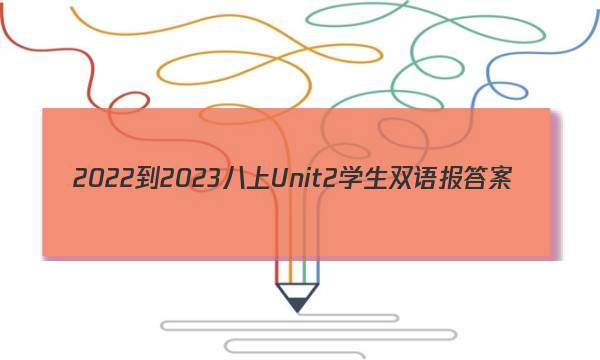 2022-2023八上Unit2学生双语报答案