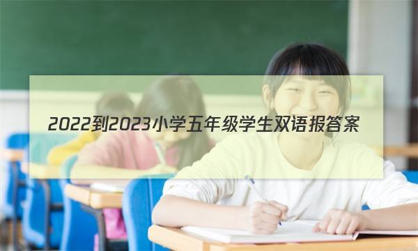 2022-2023小学五年级学生双语报答案