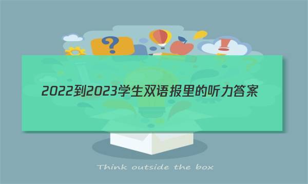 2022-2023学生双语报里的听力答案