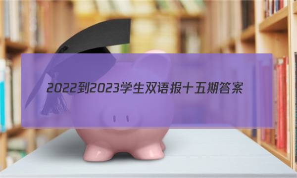 2022-2023学生双语报十五期答案