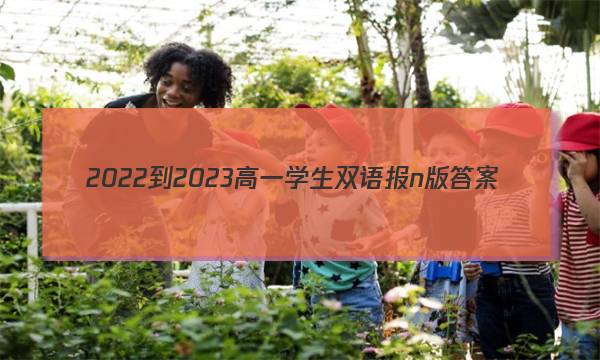2022-2023高一学生双语报n版答案
