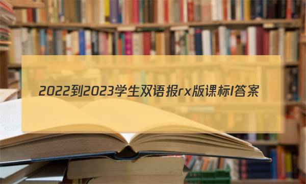 2022-2023学生双语报rx版课标I答案