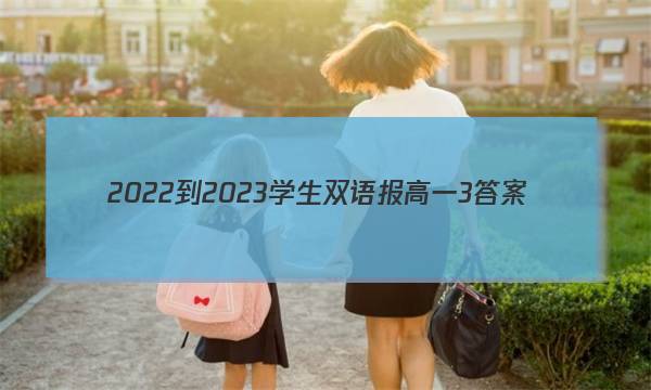 2022-2023学生双语报高一3答案