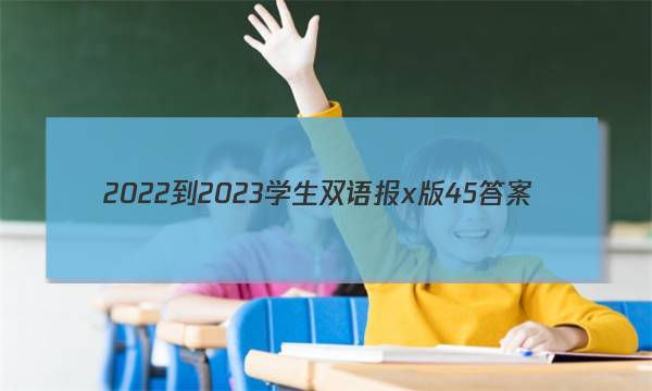 2022-2023学生双语报x版45答案