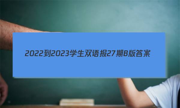 2022-2023学生双语报27期B版答案