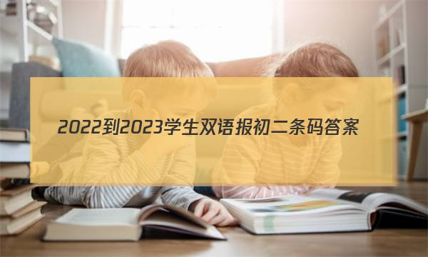 2022-2023学生双语报初二条码答案