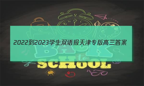 2022-2023学生双语报天津专版高三答案