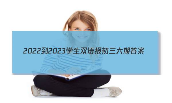 2022-2023学生双语报初三六期答案