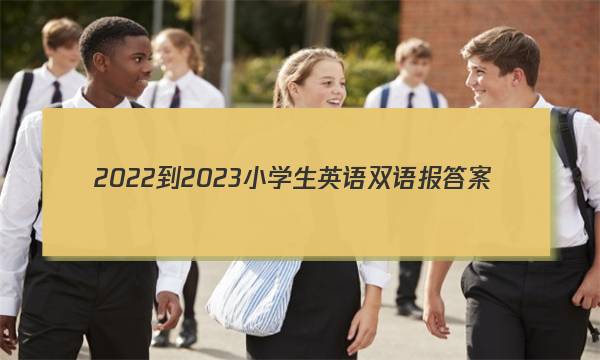 2022-2023小学生英语双语报答案