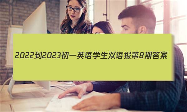 2022-2023初一英语学生双语报第8期答案