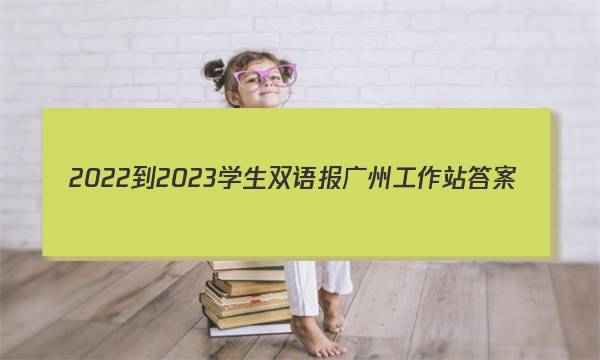 2022-2023学生双语报广州工作站答案