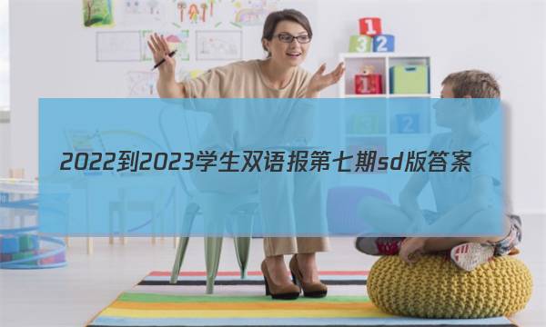 2022-2023学生双语报第七期sd版答案