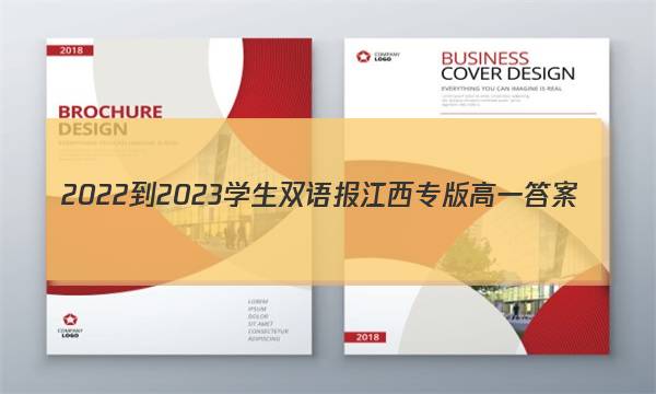2022-2023学生双语报江西专版高一答案