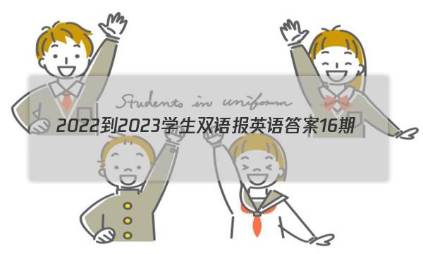 2022-2023学生双语报英语答案16期