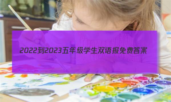 2022-2023五年级学生双语报免费答案