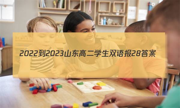 2022-2023山东高二学生双语报28答案