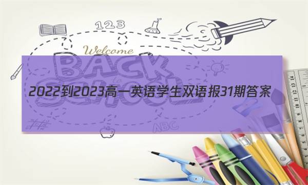 2022-2023高一英语学生双语报31期答案