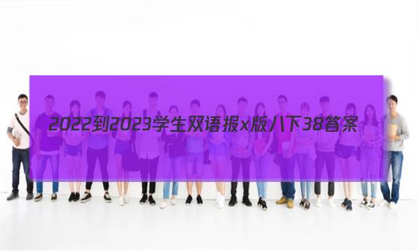 2022-2023学生双语报x版八下38答案