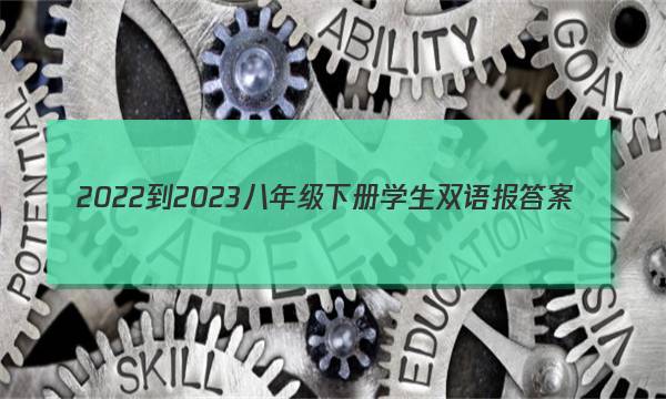 2022-2023八年级下册学生双语报答案