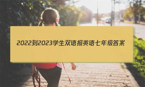 2022-2023学生双语报英语七年级答案