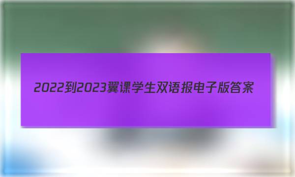 2022-2023翼课学生双语报电子版答案