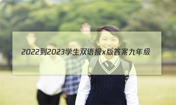 2022-2023学生双语报x版答案九年级
