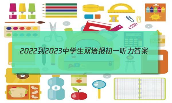 2022-2023中学生双语报初一听力答案