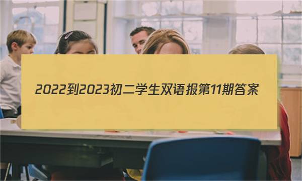 2022-2023初二学生双语报第11期答案