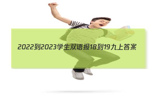 2022-2023学生双语报18-19九上答案