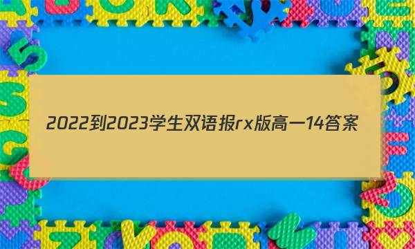 2022-2023学生双语报rx版高一14答案